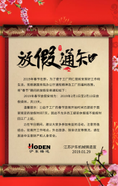 春節放假通知-江蘇滬東機械鑄造有限公司