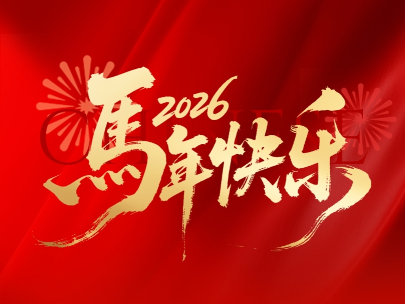 江蘇滬東機(jī)械鑄造有限公司春節(jié)放假安排通知